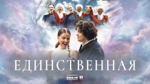 Антон Токарев, Ника Здорик и «Казаки делают хиты» — Единственная