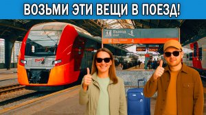 Что взять в поезд на сутки 2026 | Что брать с собой в поезд