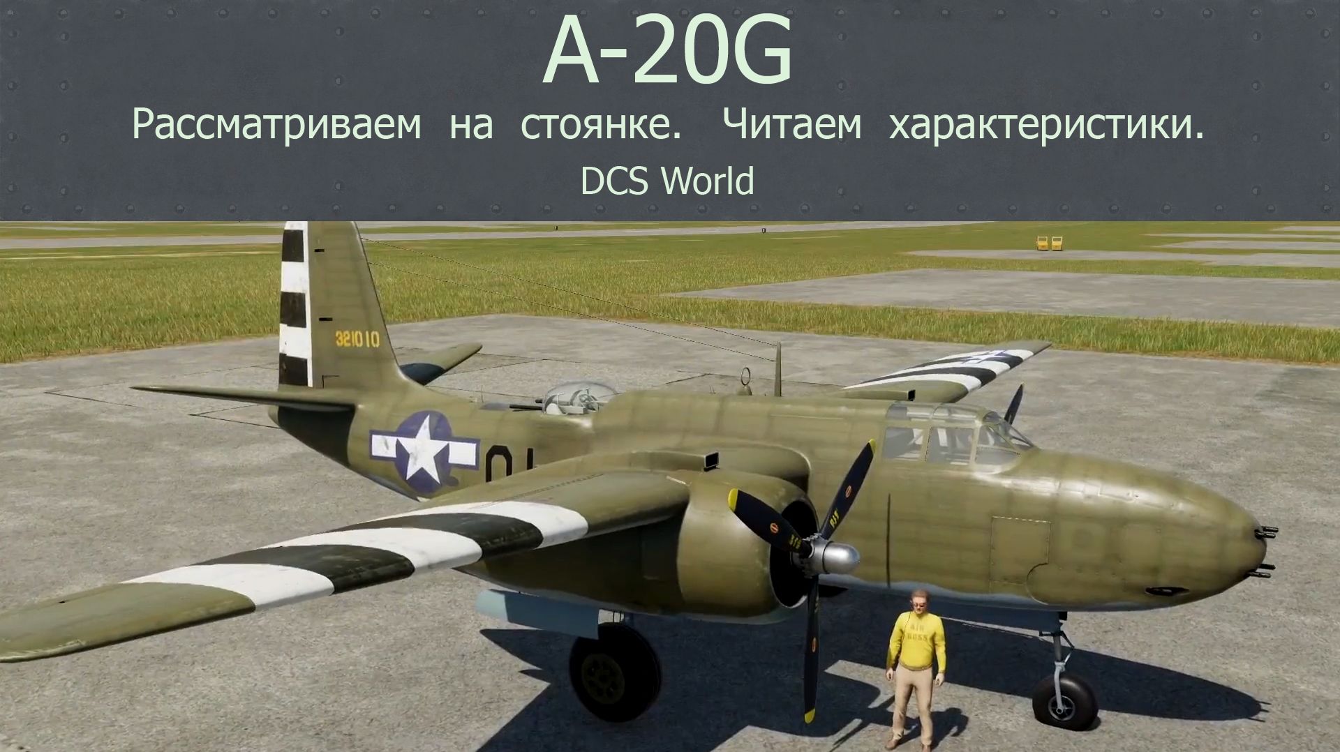 Штурмовик A-20G (США) в симуляторе DCS World. Рассматриваем на стоянке. Читаем характеристики. смотреть онлайн