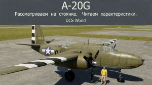 Штурмовик A-20G  (США) в симуляторе  DCS World.  Рассматриваем  на стоянке.  Читаем характеристики.
