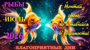 Рыбы.  Гороскоп  на июль  2026 года. Благоприятные дни.