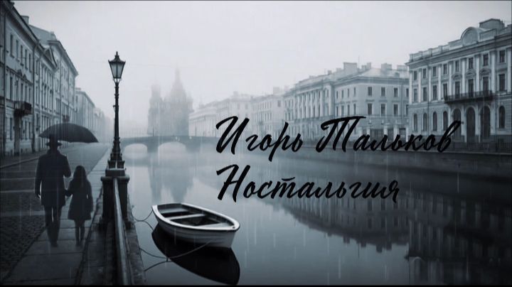 Игорь Тальков ( Ностальгия )