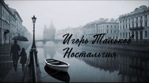 Игорь Тальков ( Ностальгия )