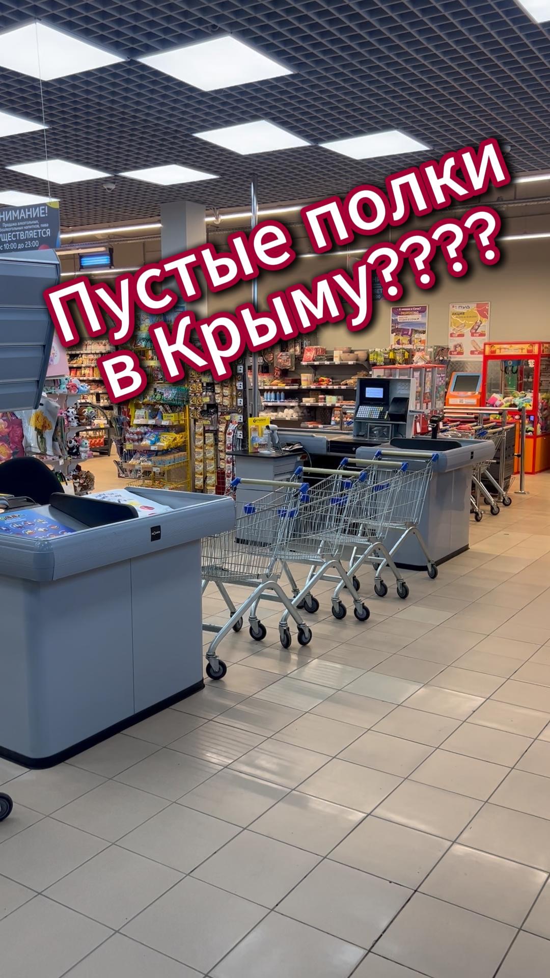 В Крыму продукты, есть???