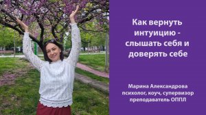 Как вернуть интуицию - слышать себя и доверять себе