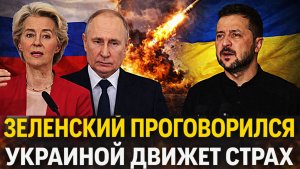 Зеленский проговорился// Им движет страх и не только//  Украина не знает что делать с Россией!
