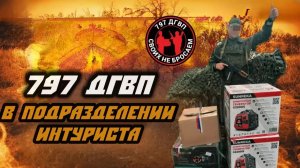 797 ДГВП в подразделении Геолога