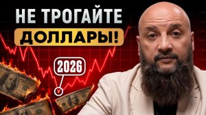 ПРОДАВАТЬ валюту ОПАСНО! Что ждет ваши деньги в 2026?