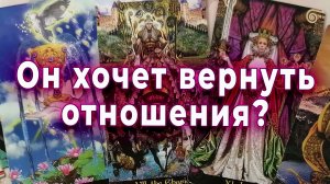 Переживает?! Он хочет вернуть отношения? Таро для женщин Гадание Расклад
