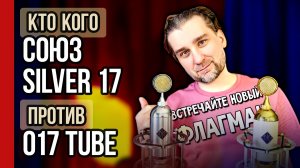 СОЮЗ Silver 17 vs 017 Tube /// Встречайте НОВЫЙ флагман! Звучит мягче и объёмнее? (№399)