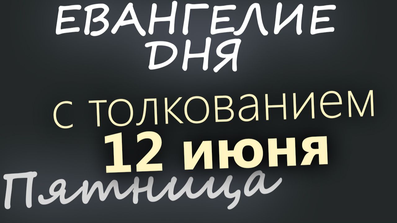 12 июня Пятница Апостольский пост Евангелие дня 2026 с толкованием смотреть онлайн