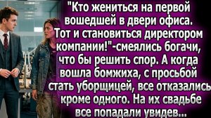 Кто женится на первой вошедшей, станет боссом | Истории из жизни | Реальные истории