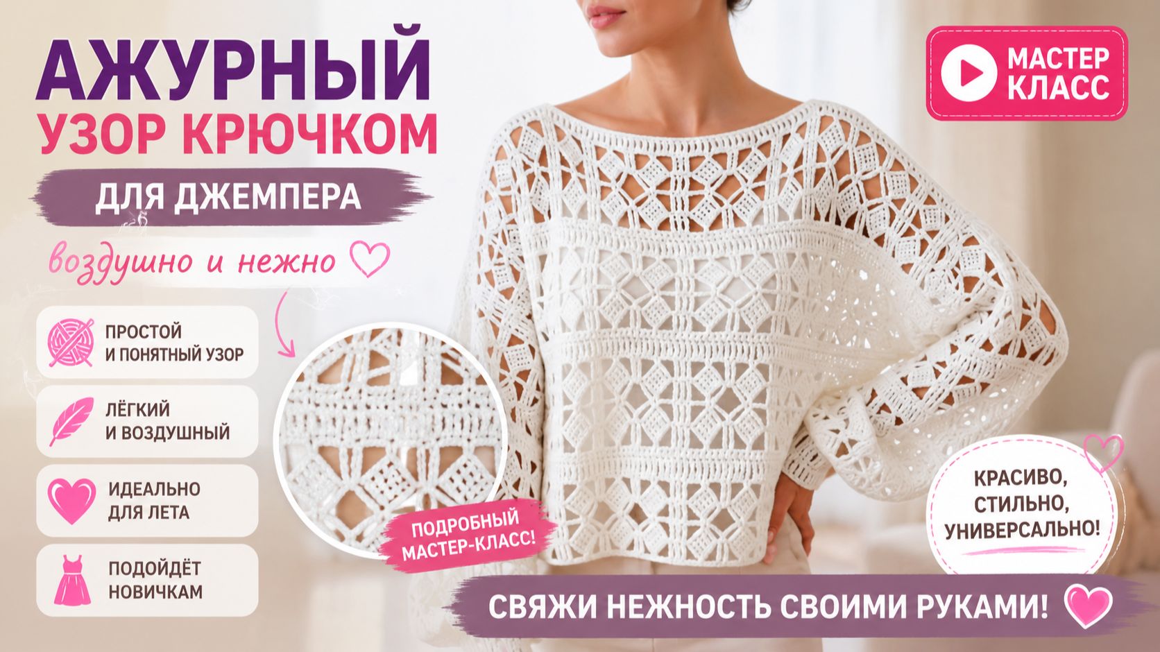 Ажурный узор крючком для джемпера — воздушно, нежно, с характером