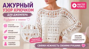 Ажурный узор крючком для джемпера — воздушно, нежно, с характером