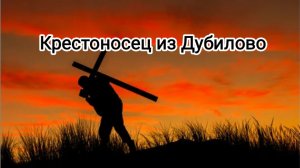 Крестоносец из Дебилово.