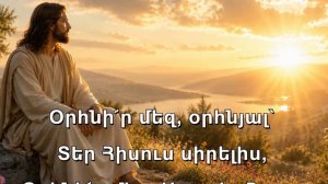 Օրհնիր մեզ, Օրհնյալ Տեր Հիսուս, Orhnir mez. hwgevor erg