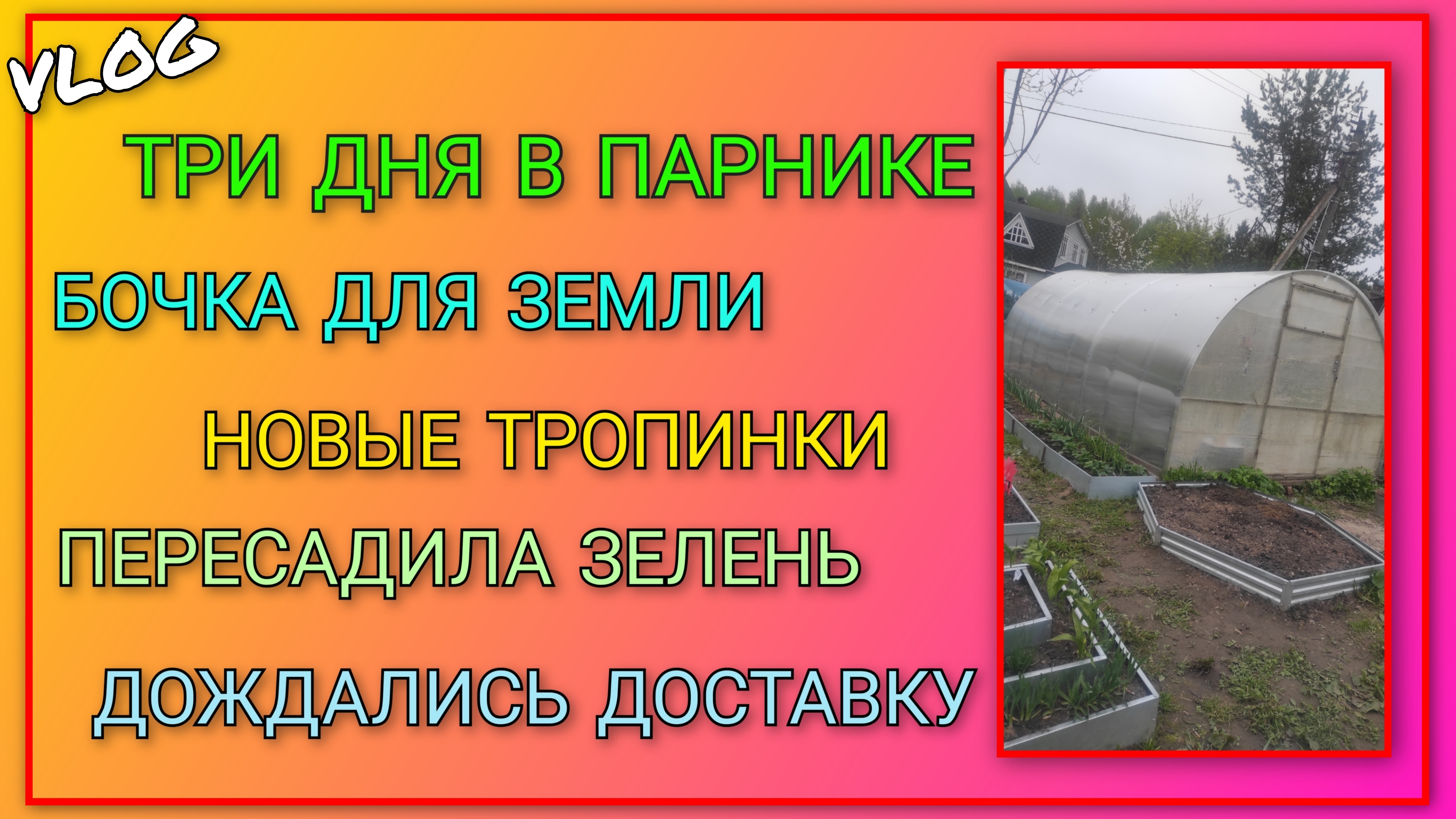 🍒 Три дня в парнике/ Сделали бочку для земли и освободили парник/ Новые тропинки/ Пересадила зелень