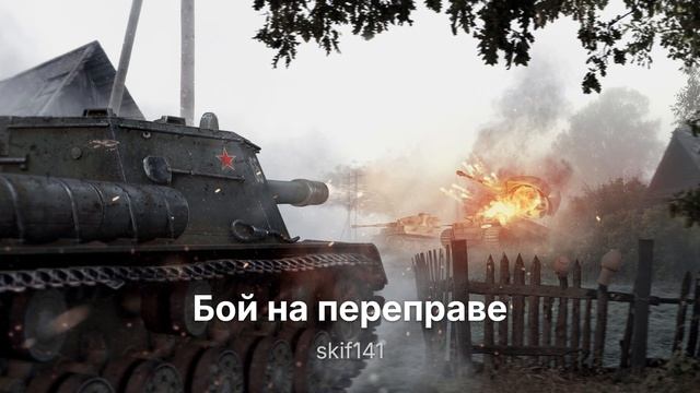 Бой на переправе-Высоцкий