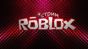СТРИМ ПО РОБЛОКСУ!