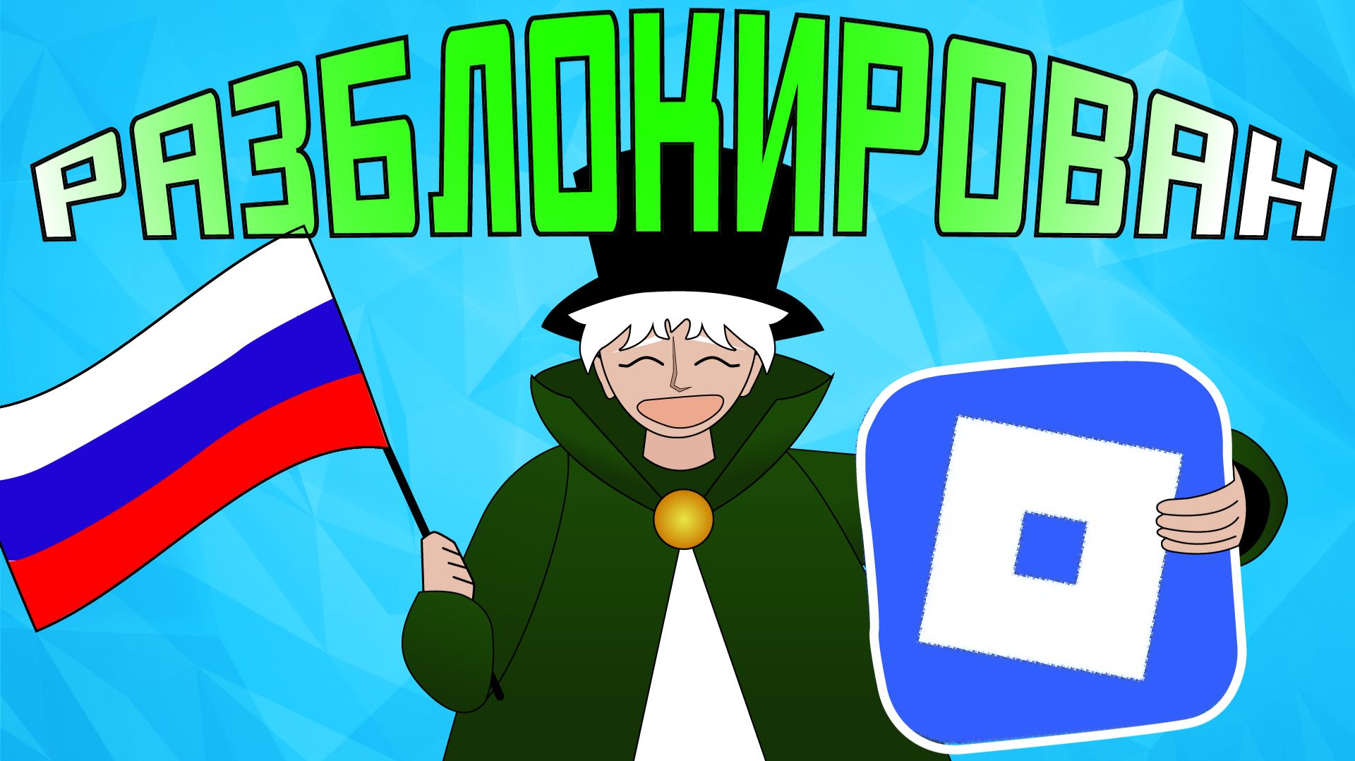 😱РОБЛОКС РАЗБЛОКИРОВАЛИ В РОССИИ! Что будет дальше? смотреть онлайн