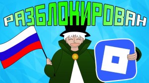 😱РОБЛОКС РАЗБЛОКИРОВАЛИ В РОССИИ! Что будет дальше?
