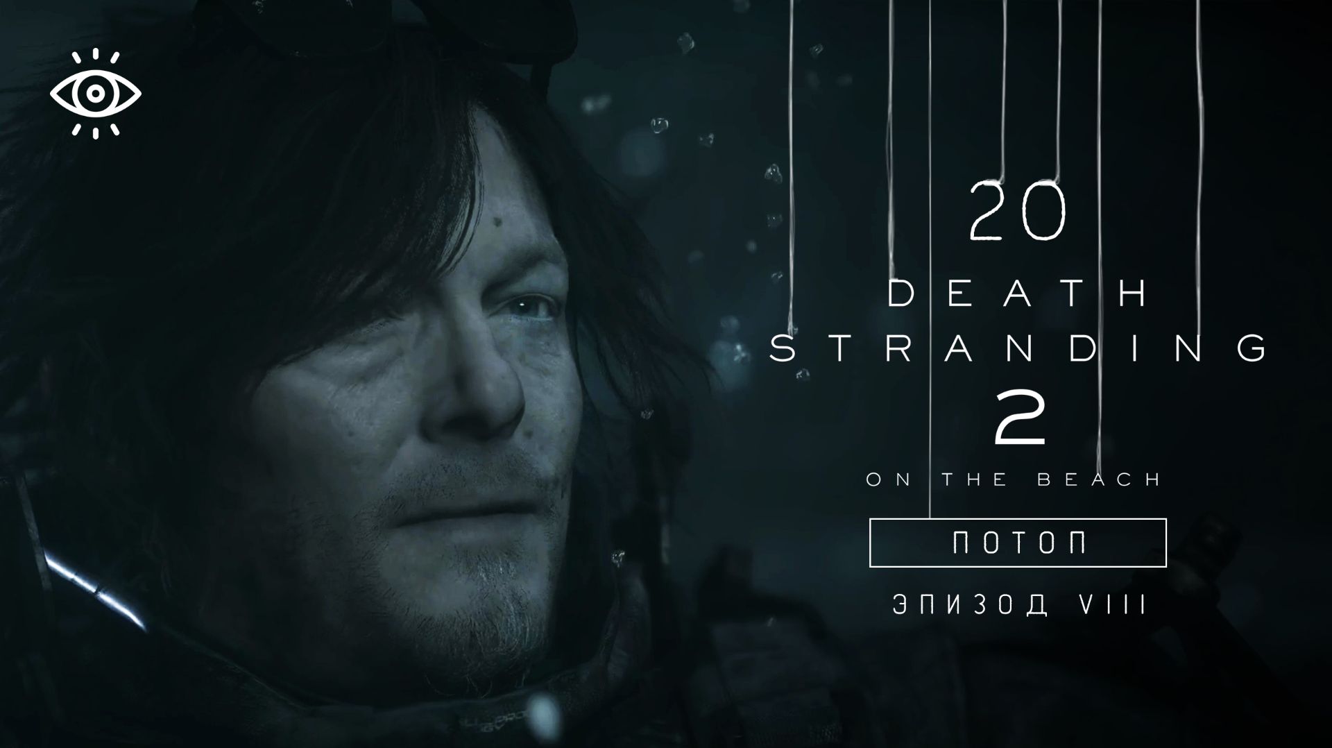 20 - Нил Вана из Нирваны 💧 Death Stranding 2