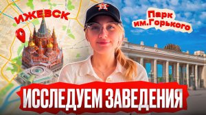 Влог: исследуем заведения Ижевска