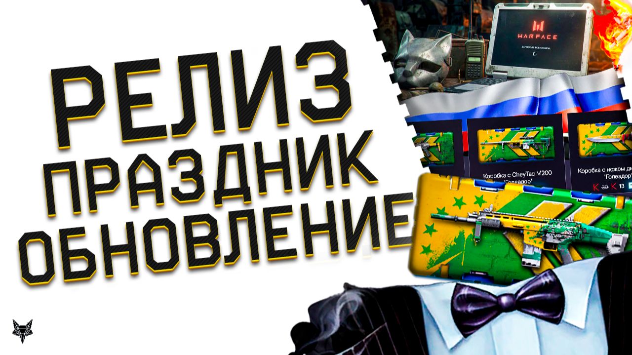 РЕЛИЗ ВАРФЕЙС 2026!ИЮЛЬСКИЙ ПТС И ФИКС ГАЗОВОЙ ГРАНАТЫ?!НАГРАДЫ ЗА ВЫЗОВ!ДЕНЬ РОССИИ!ФУТБОЛ!БОНУСЫ! смотреть онлайн