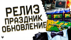 РЕЛИЗ ВАРФЕЙС 2026!ИЮЛЬСКИЙ ПТС И ФИКС ГАЗОВОЙ ГРАНАТЫ?!НАГРАДЫ ЗА ВЫЗОВ!ДЕНЬ РОССИИ!ФУТБОЛ!БОНУСЫ!