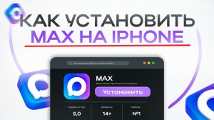 КАК УСТАНОВИТЬ MAX НА IPHONE ИЛИ IPAD В 2026 | УСТАНОВИТЬ MAX БЕЗ ПК