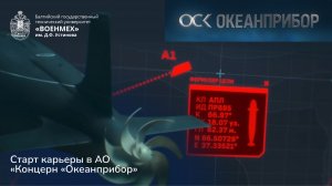 Старт карьеры в АО «Концерн «Океанприбор»