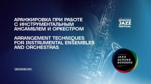 Аранжировка при работе с инструментальным ансамблем и оркестром