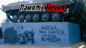 Сергей Тимошенко - Память. Чечня (часть 1)