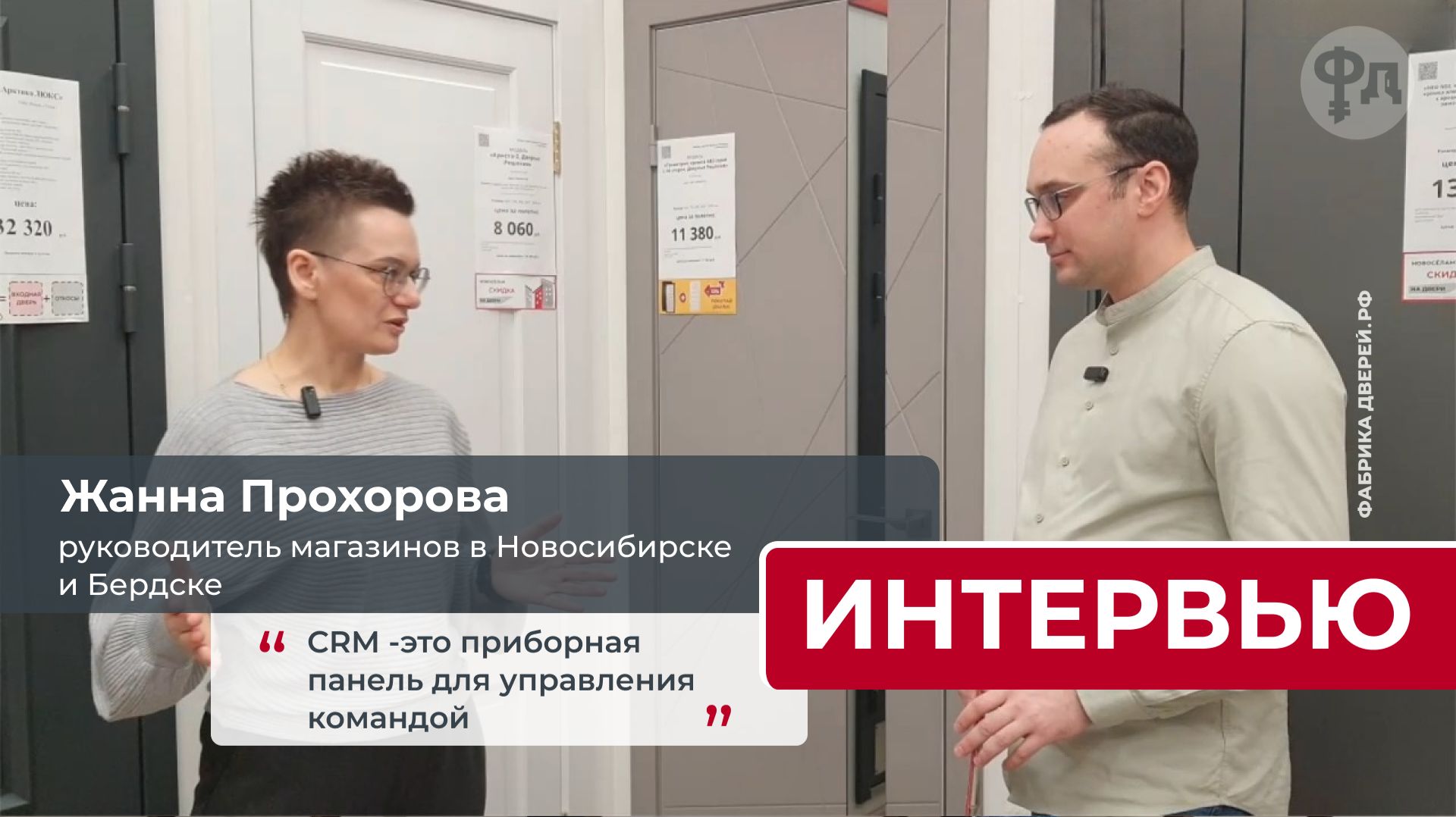 Что помогает продавцам в магазине дверей? Интервью с Жанной Прохоровой. Магазины Новосибирск, Бердск