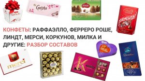 Конфеты Раффаэлло, Ферреро Роше, Линдт, Мерси и другие разбор составов. Нутрициолог Мария Сафина