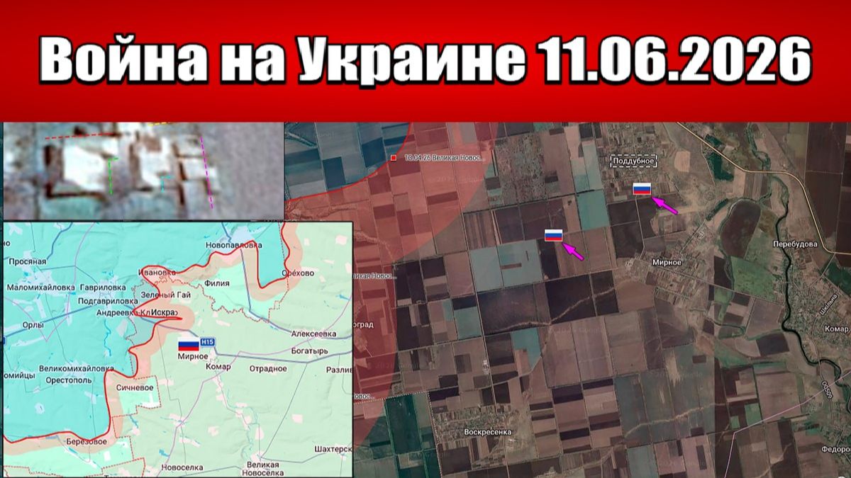 Сводка с фронта СВО и карта боевых действий на Украине сегодня 11.06.2026 смотреть онлайн