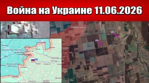 Сводка с фронта СВО и карта боевых действий на Украине сегодня 11.06.2026