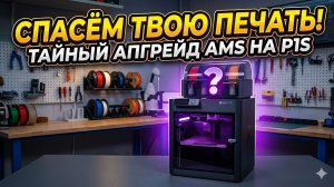 ГЛАВНАЯ ДОРАБОТКА ДЛЯ BAMBU LAB P1S! Обслуживание и скрытый тюнинг AMS
