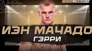 Иэн Мачадо Гэрри:  Как Черный Пояс По Дзюдо Делает Гэрри Главным Кошмаром Дивизиона