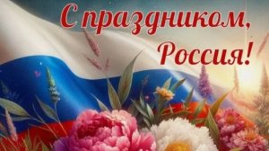 С Днём России Пусть страна сияет ярко и вдохновляет всех нас С праздником! Музыкальное поздравление