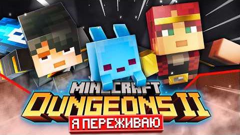 Я ПЕРЕЖИВАЮ за Minecraft Dungeons II смотреть онлайн