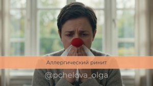Подкаст-ченнелинг АЛЛЕРГИЧЕСКИЙ РИНИТ