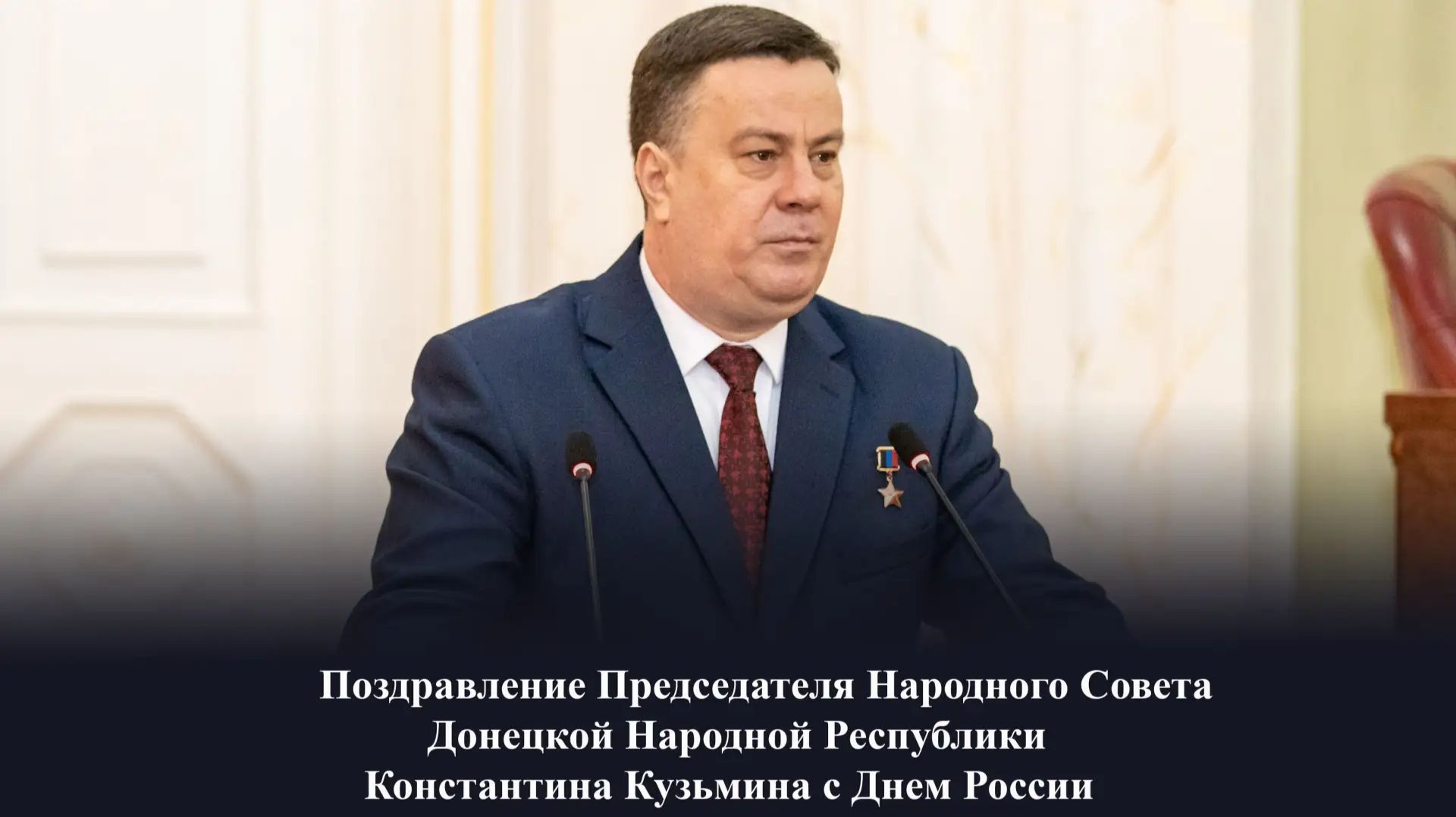 Поздравление Константина Кузьмина с Днем России