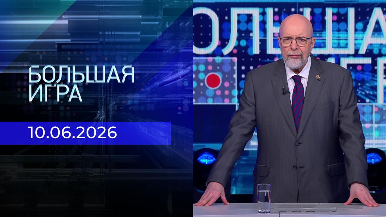 Большая игра. Часть 3. Выпуск от 10.06.2026 смотреть онлайн