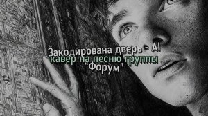 Закодирована дверь - AI Кавер на песню группы Форум