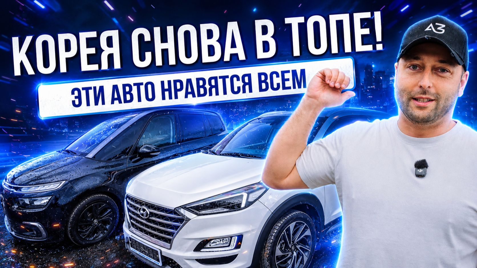 КОРЕЯ ВОЗВРАЩАЕТСЯ! | TUCSON, MINI, CITROEN C4, CASPER, NIRO, TIGUAN, VENUE, LR, PEUGEOT 308 | 2026 смотреть онлайн