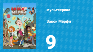 Закон Мёрфи 1 сезон 9 серия (мультсериал, 2016)