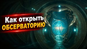Как открыть Инопланетную Обсерваторию в Subnautica 2