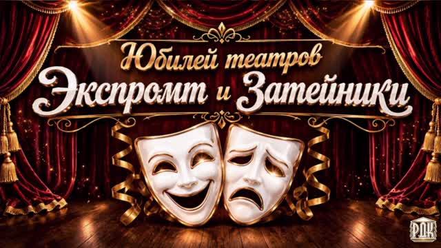 Юбилей театров "Экспромт" и "Затейники" смотреть онлайн