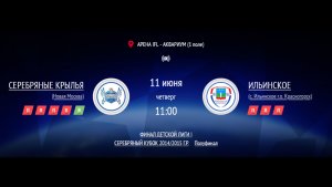 СЕРЕБРЯНЫЕ КРЫЛЬЯ - ИЛЬИНСКОЕ | ФИНАЛ IFL BRICS | ПОЛУФИНАЛ СЕРЕБРЯНОГО КУБКА 2014/2015